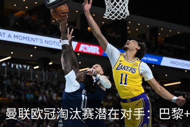 曼联欧冠淘汰赛潜在对手：巴黎+马竞+国米